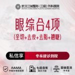 【眼部多项】【眼综合4项】全切+去皮+去脂+翘睫 三级医院四级资质 享专车接送