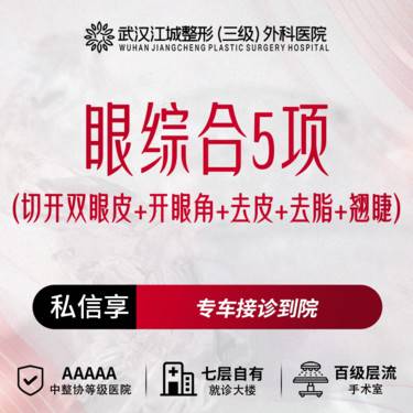 【眼部多项】 【眼综合5项】(切开双眼皮+开眼角+去皮+去脂+翘睫) 私信享车接到院
