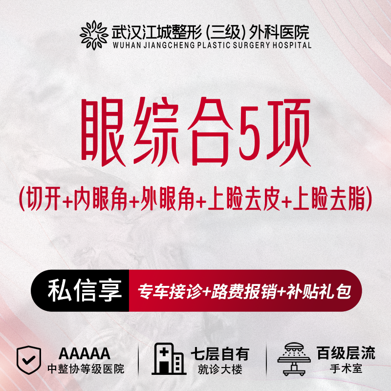 眼部多项【武汉@秦垦】