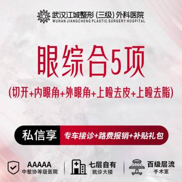【眼部多项】【眼综合5项】切开+内眼角+外眼角+去皮+去脂 三级医院四级资质 预约享专车福利