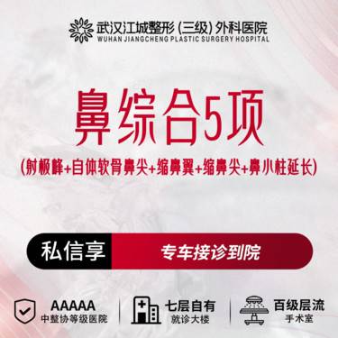 【鼻部多项】鼻综合5项 (射极峰+自体软骨鼻尖+缩鼻翼+缩鼻尖+鼻小柱延长)  私信享福利