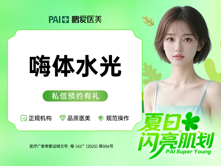 水光项目【广州@广州鹏爱秀琪医疗美容门诊部】