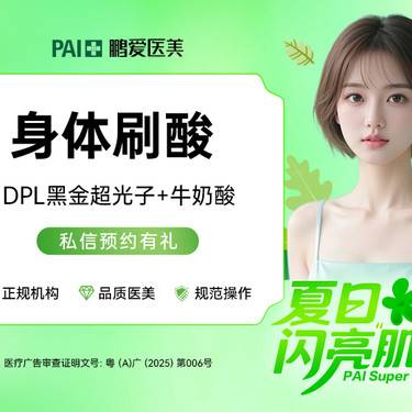 【DPL美肤】【美背套餐】DPL黑金超光子+牛奶酸（上背部）
