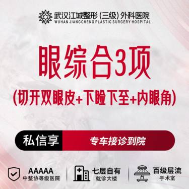 【眼部多项】  【眼综合3项】切开双眼皮+下睑下至+内眼角 三级医院四级资质 预约享专车福利