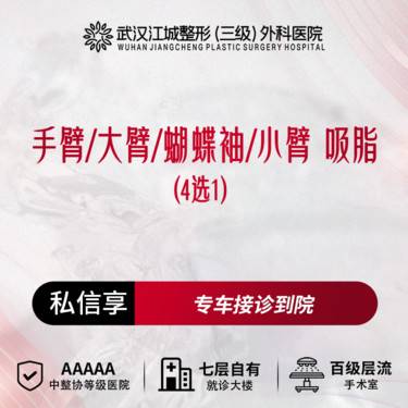 【吸脂】手臂/大臂/蝴蝶袖/小臂吸脂 私信享专车服务 到院获更多补贴