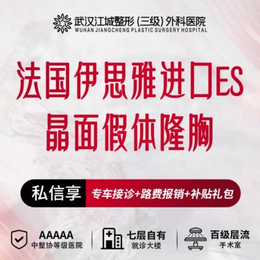 【假体隆胸】法国伊思雅进口ES 晶面假体隆胸 享专车接诊到院 三级整形医院四级资质整形项目图片