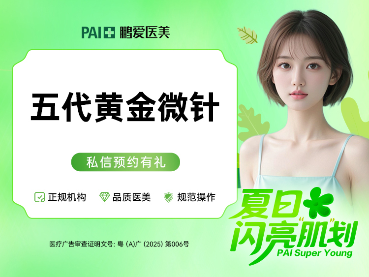 黄金微针【广州@广州鹏爱秀琪医疗美容门诊部】