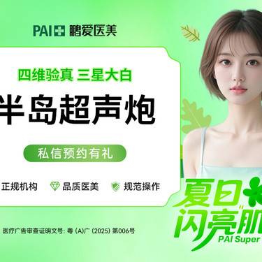 【超声炮】【半岛超声炮】面部+下颌 全模式  官网可查整形项目图片