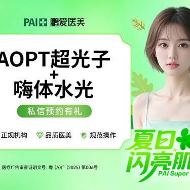 【超光子】【套餐：AOPT黄金超光子+嗨体水光】全模式 光子嫩肤 水光补水整形项目图片