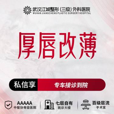 【厚唇改薄】厚唇改薄 单侧 三级整形医院四级资质 私信享专车接诊到院