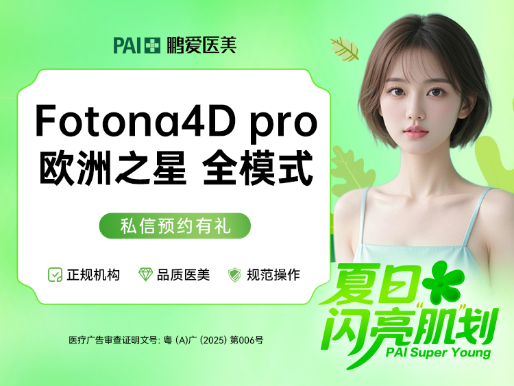 【Fotona4D】【fotona 4d pro】欧洲之星 面部+下颌 全模式