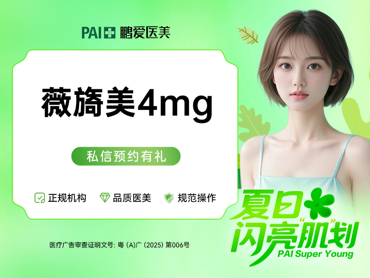 【胶原蛋白水光】【薇旖美4mg】正品可验 面部淡纹