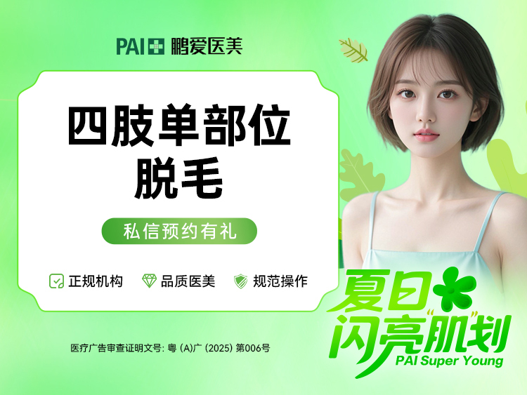手臂脱毛【广州@广州鹏爱秀琪医疗美容门诊部】