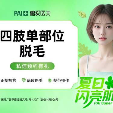 【激光脱毛】【四肢单部位脱毛】  小腿/大腿/大臂/小臂 4选1  6次卡
