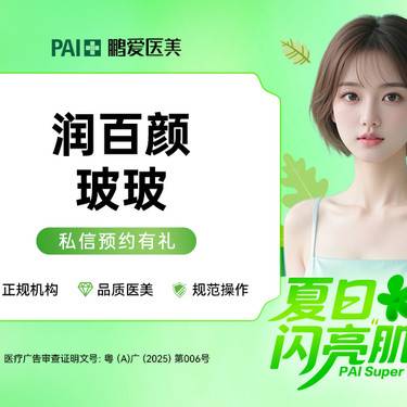 【补水套餐】【润百颜·玻玻水光】2ml 水光补水 新品上线 预约有礼整形项目图片