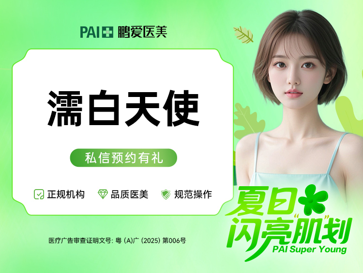 濡白天使【广州@广州鹏爱秀琪医疗美容门诊部】