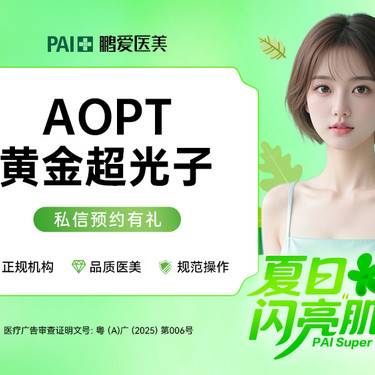 【超光子】【AOPT黄金超光子】全模式 美白嫩肤  3次卡更优惠整形项目图片