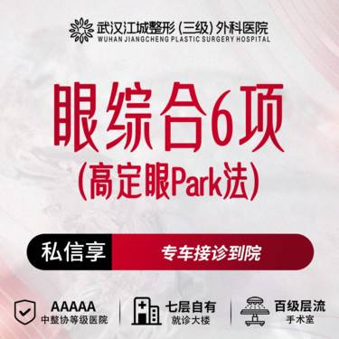 【眼部多项】【眼综合6项】高定眼 park法 三级医院四级资质 私信享车接到院福利整形项目图片