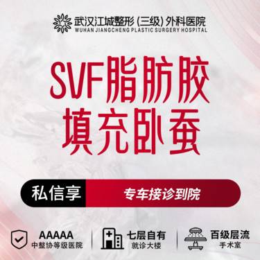 【自体脂肪丰卧蚕】SVF脂肪胶填充卧蚕 三级医院四级资质 私信有礼