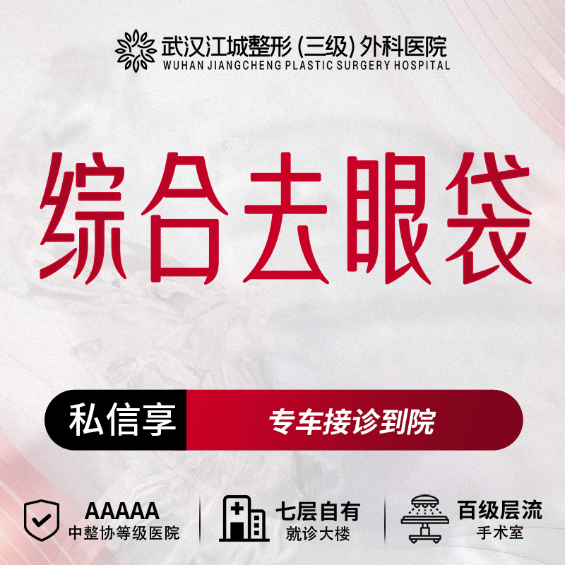 综合去眼袋【武汉@秦垦】