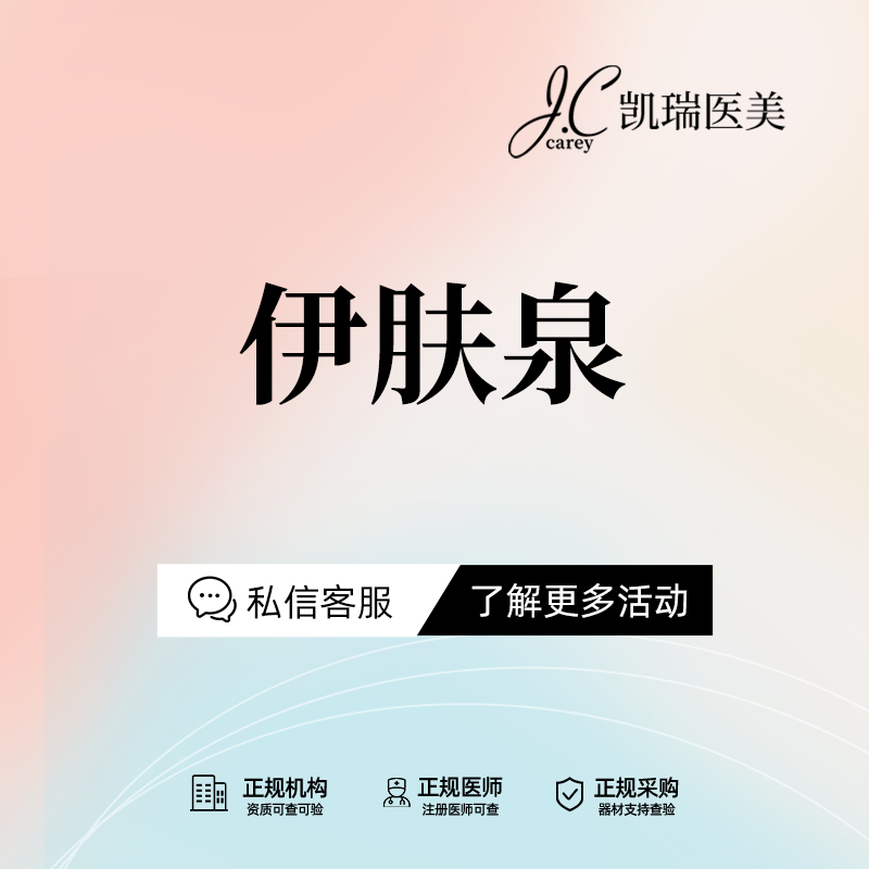 伊肤泉微针【上海@上海凯瑞医疗美容门诊部】