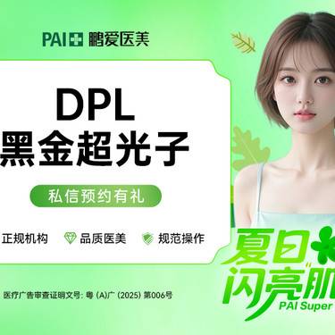 【DPL美肤】【DPL黑金超光子】全模式 改善红血丝 嫩肤  3次更优惠