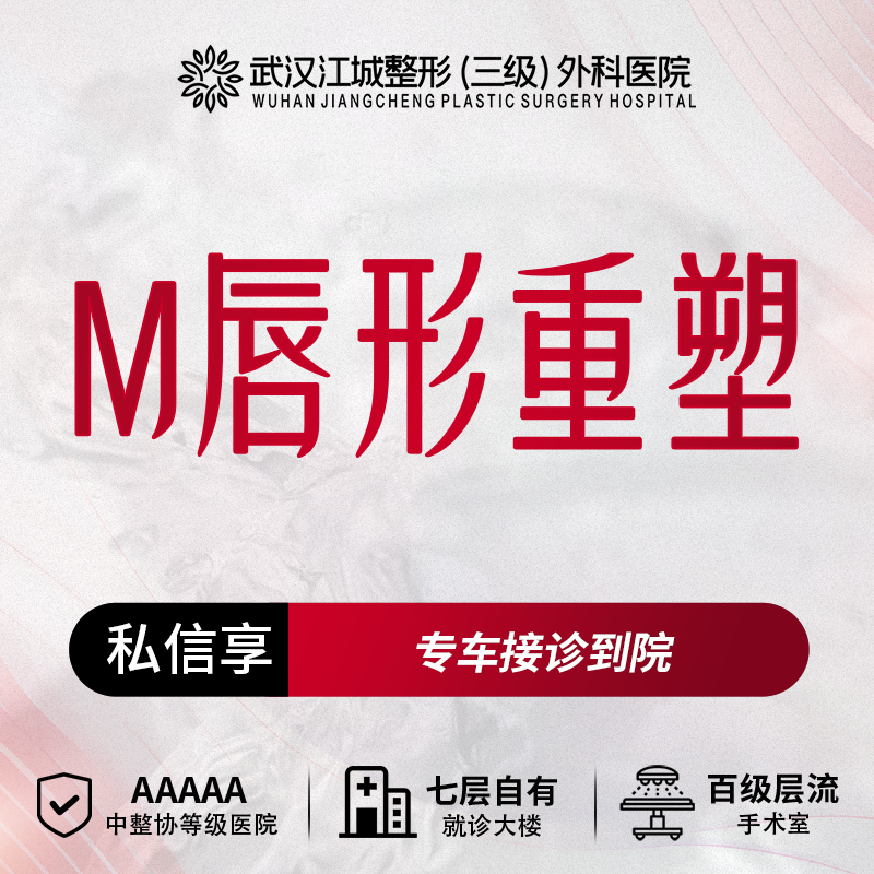 【M唇成形】M唇重塑 三级整形医院四级资质 私信享专车福利
