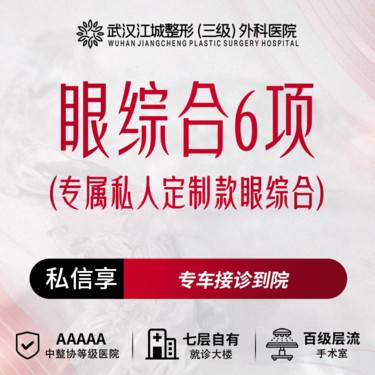 【眼部多项】【眼综合6项】专属私人定制款眼综合 三级医院四级资质 私信享车接到院福利整形项目图片