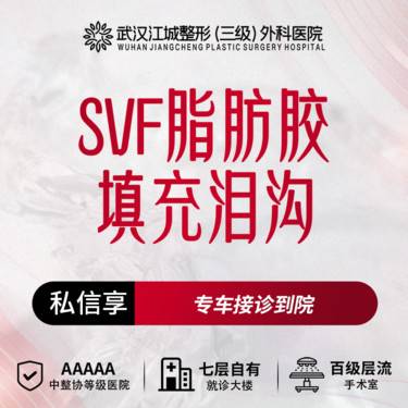 【自体脂肪填充泪沟】SVF脂肪胶填充泪沟 三级整形医院四级资质 私信享专车接诊到院