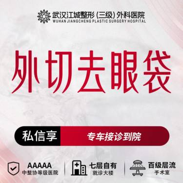 【外切去眼袋】外切眼袋 三级整形医院四级资质 预约享专车福利