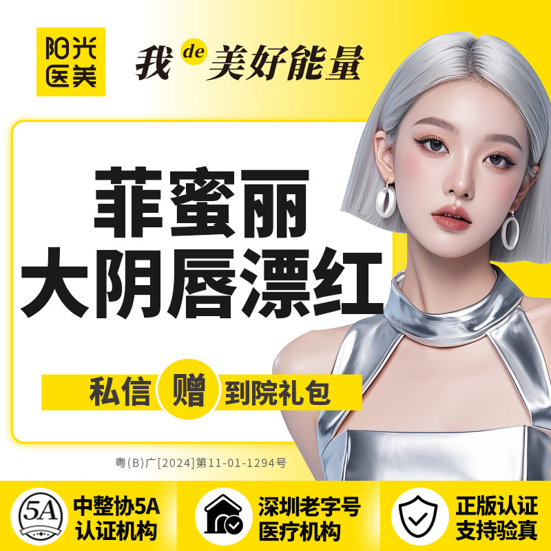 私处漂红【深圳@深圳阳光医疗美容医院】