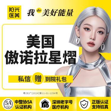 【假体隆胸】美国傲诺拉（星熠）假体丰胸/隆胸/隆乳 专车接送到院 领取大额外科抵用券