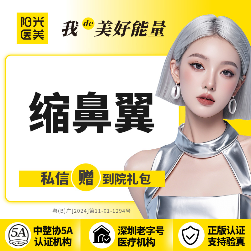 鼻翼缩小【深圳@深圳阳光医疗美容医院】