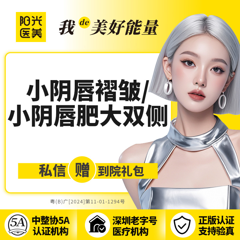 阴唇整形【深圳@深圳阳光医疗美容医院】