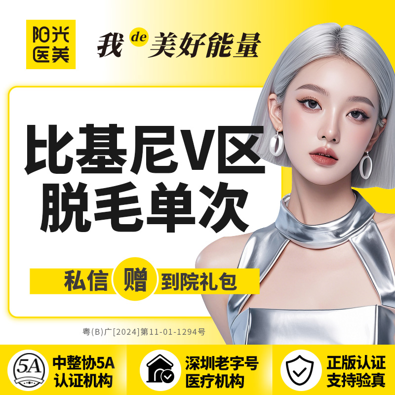比基尼脱毛【深圳@深圳阳光医疗美容医院】