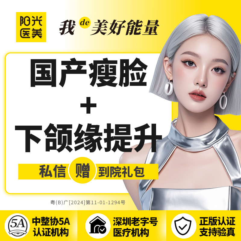 除皱瘦脸【深圳@深圳阳光医疗美容医院】