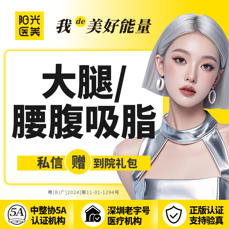 水动力吸脂术【深圳@深圳阳光医疗美容医院】