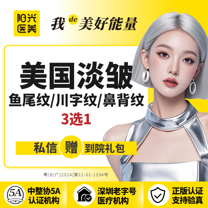 注射除皱【深圳@深圳阳光医疗美容医院】