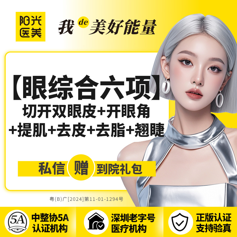 【全切双眼皮】眼综合六项（切开双眼皮+开眼角+提肌+去皮+去脂+翘睫） 领取大额外科抵用券