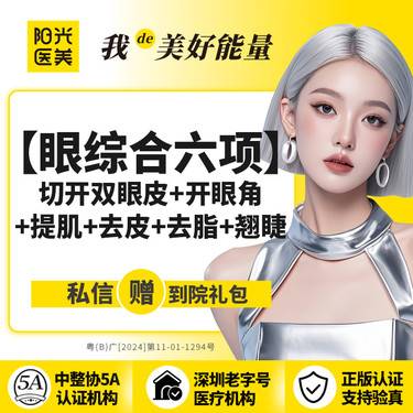 【全切双眼皮】眼综合六项（切开双眼皮+开眼角+提肌+去皮+去脂+翘睫） 领取大额外科抵用券整形项目图片