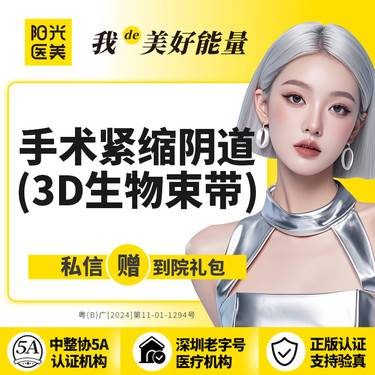 【紧缩阴道】【手术紧缩阴道】3D生物束带