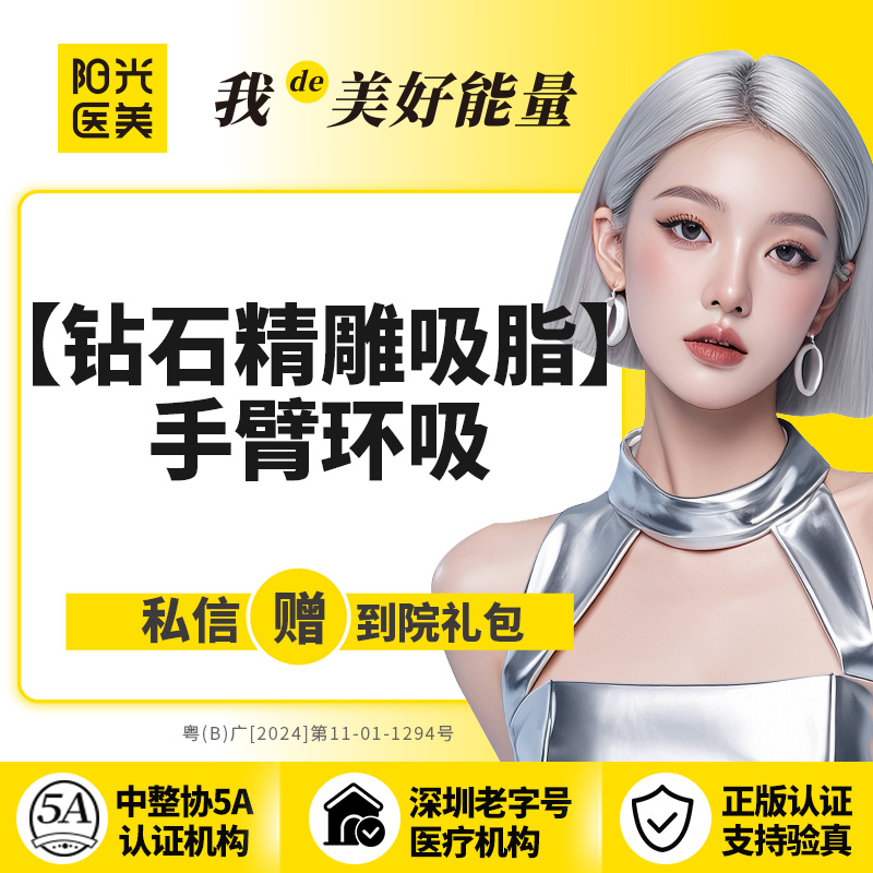 手臂吸脂【深圳@深圳阳光医疗美容医院】