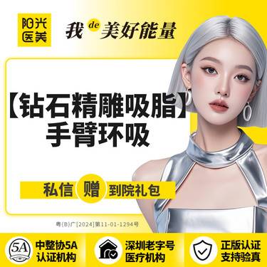 【手臂吸脂】【钻石精雕】手臂吸脂 手臂环吸 专车接送到院 领取大额外科抵用券整形项目图片