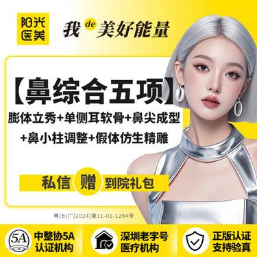 【鼻部多项】鼻综合五项（膨体立秀+单侧耳软骨+鼻尖成型+鼻小柱调整+假体仿生精雕）整形项目图片