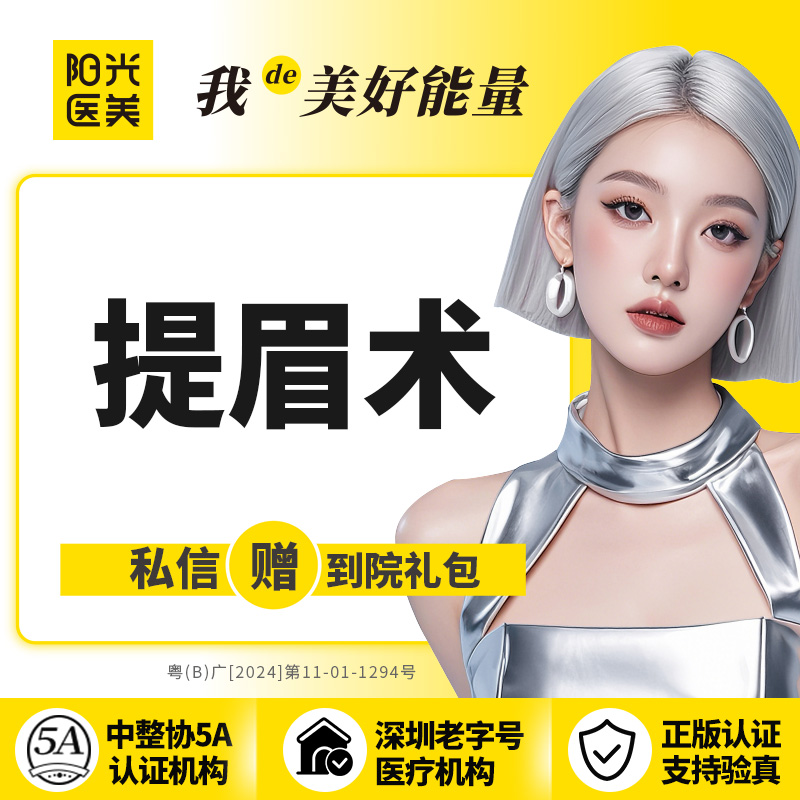 眼部其他项目【深圳@深圳阳光医疗美容医院】