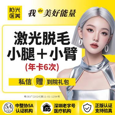 【激光脱毛】小腿+前臂脱毛年卡 6次