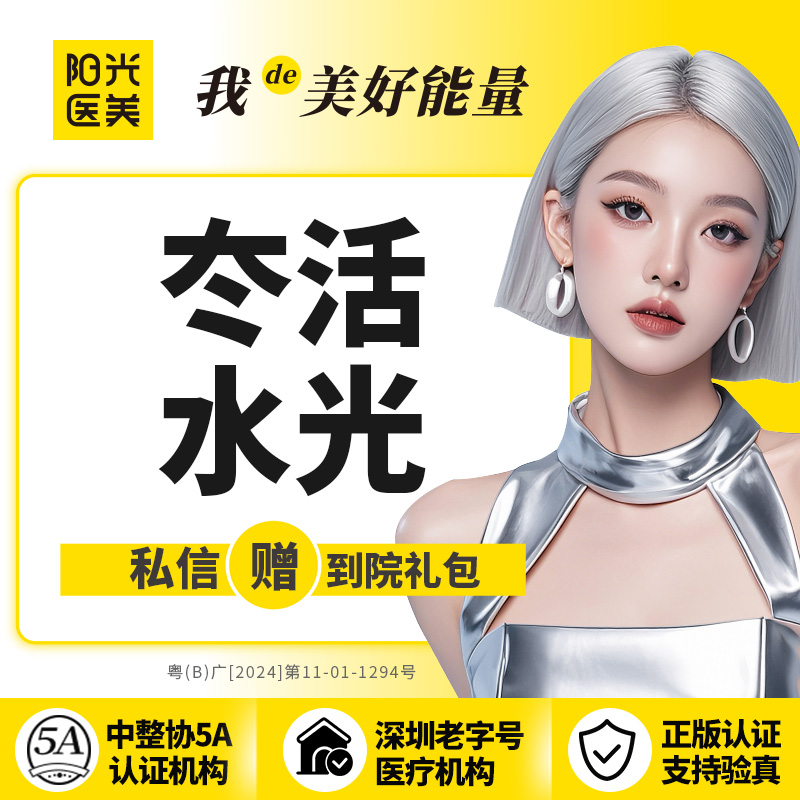 水光项目【深圳@深圳阳光医疗美容医院】