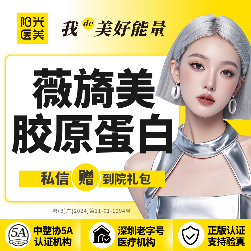胶原蛋白填充【深圳@深圳阳光医疗美容医院】