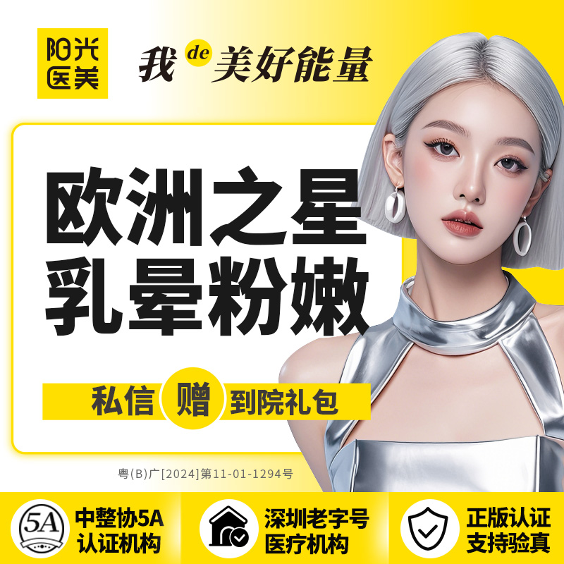 私处漂红【深圳@深圳阳光医疗美容医院】