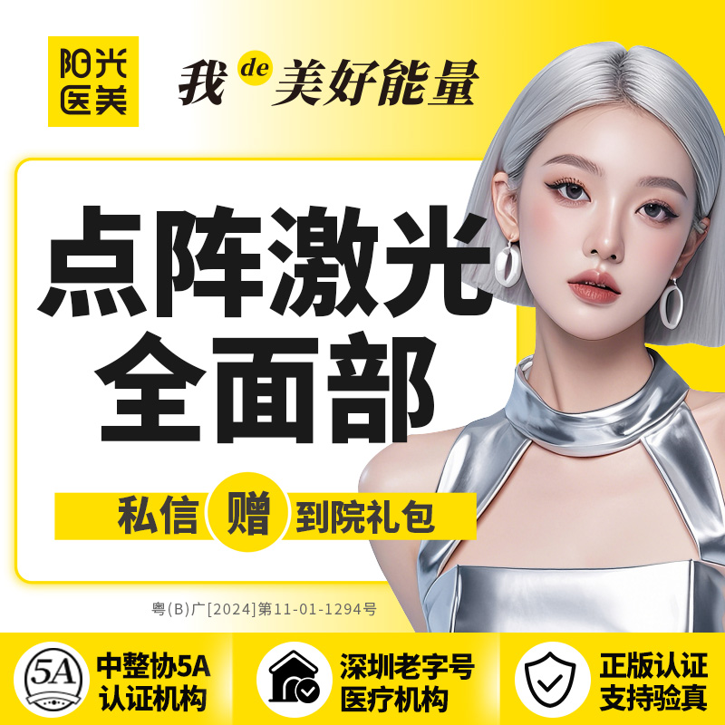 点阵激光【深圳@深圳阳光医疗美容医院】